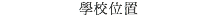 學校位置